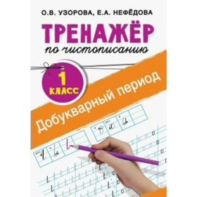 

Тренажер. Тренажер по чистописанию. Добукварный период 1 кл. Узорова О.В.