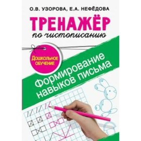 

Тетрадь дошкольника. Тренажер по чистописанию. Формирование навыков письма. Узорова О.В.
