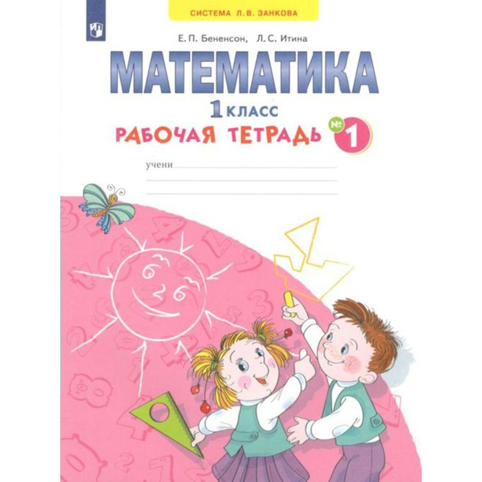 Математика. Рабочая тетрадь. 1 класс. Часть 1. В 4-х частях. Бененсон Е. П., Итина Л. С.