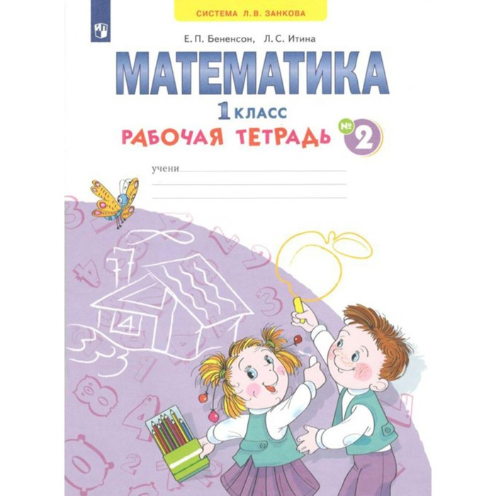 Математика. Рабочая тетрадь. 1 класс. Часть 2. В 4-х частях. Бененсон Е. П., Итина Л. С. аргинская ирэн ильинична бененсон евгения павловна итина лариса самуиловна математика учебник для 1 класса в 2 х частях