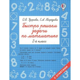 

Тренажер. Быстро решаем задачи по математике 2 кл. Узорова О.В.
