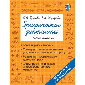 

Тренажер. Графические диктанты 1-4 кл. Узорова О.В.