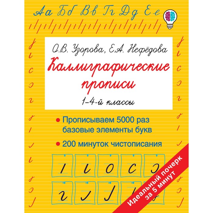 

Тренажер. Каллиграфические прописи 1-4 кл. Узорова О.В.