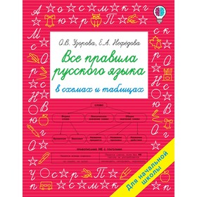 

Справочник. Все правила русского языка в схемах и таблицах. Для начальной школы. Узорова О.В. 7505