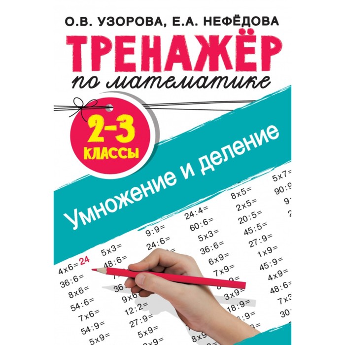 

Тренажер. Тренажер по математике. Умножение и деление 2-3 кл. Узорова О.В.