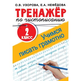 

Тренажер. Тренажер по чистописанию. Учимся писать грамотно 2 кл. Узорова О.В.