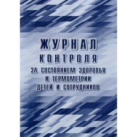 

Журнал. Журнал контроля за состоянием здоровья и термометрии детей и сотрудников КЖ-1744б