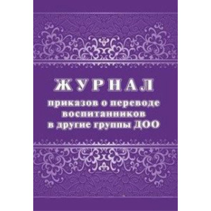 

Журнал. Журнал приказов о переводе воспитанников в другие группы ДОО КЖ-4340