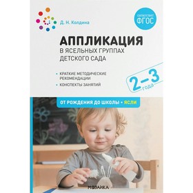 

Методическое пособие(рекомендации). ФГОС ДО. Аппликация в ясельных группах детского сада. Конспекты