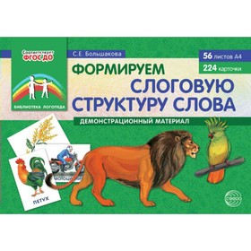 

Набор карточек. ФГОС ДО. Формируем слоговую структуру слова. Большакова С.Е.