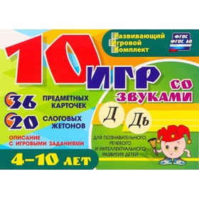 

Набор карточек. ФГОС ДО. 10 игр со звуками Д,Дь для познавательного,речевого и интеллектуального раз