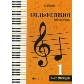 

Нотное издание. Сольфеджио/нов. офор 1 кл ДМШ и ДШИ. Фролова Ю.В.