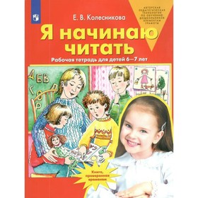 

Я начинаю читать. Рабочая тетрадь для детей 6-7 лет. Колесникова Е. В.