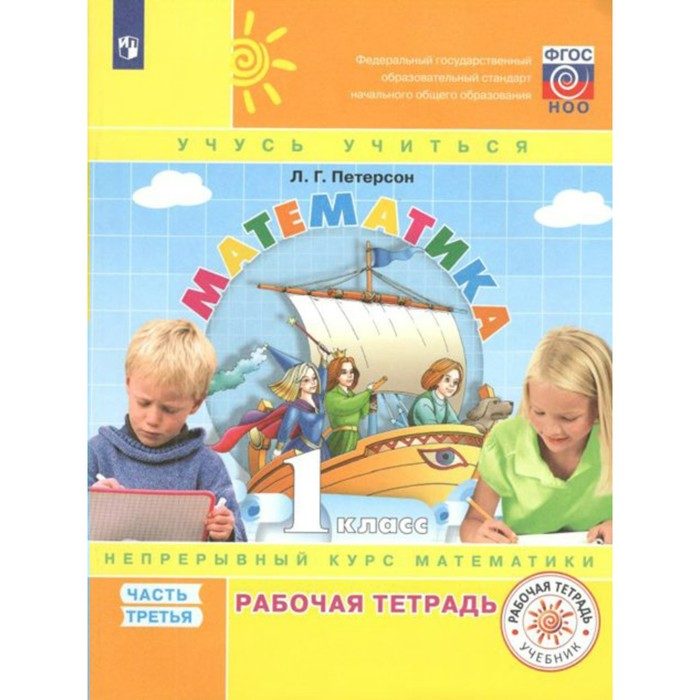 

Математика. Рабочая тетрадь. 1 класс. Часть 3. В 3-х частях. Петерсон Л. Г.