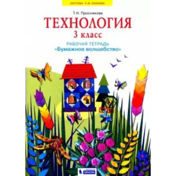 Технология. 3 класс. Рабочая тетрадь. Бумажное волшебство. Проснякова Т. Н. проснякова т технология 3 класс рабочая тетрадь бумажное волшебство