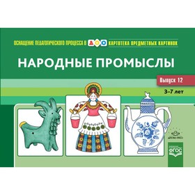 

Набор карточек. ФГОС ДО. Картотека предметных картинок.Народные промыслы 3-7 лет вып.12. Шайдурова Н