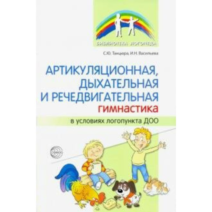 

Методическое пособие(рекомендации). Артикуляционная, дыхательная, речедвигательная гимнастика в усло