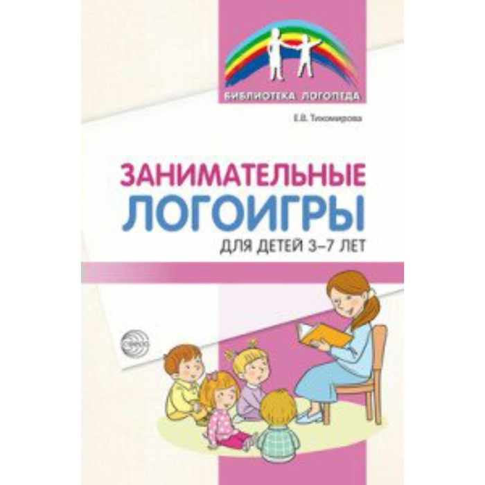 

Методическое пособие(рекомендации). Занимательные логоигры для детей 3-7 лет. Тихомирова Е.В. 7505