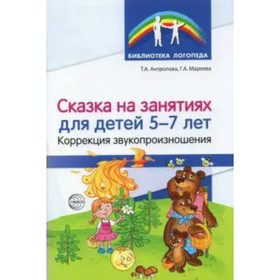 

Методическое пособие(рекомендации). Сказки на занятиях для детей 5-7 лет. Коррекция произношения. Ан