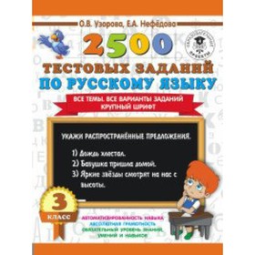 

Тесты. 2500 тестовых заданий по русскому языку. Все темы. Все варианты заданий. Крупный шрифт 3 кл.
