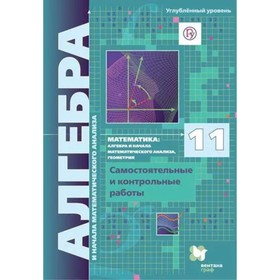 

Алгебра и начало анализа. 11 класс. Самостоятельные и контрольные работы. Углублённый уровень. Мерзляк А. Г., Рабинович Е. М., Полонский В. Б., Якир М