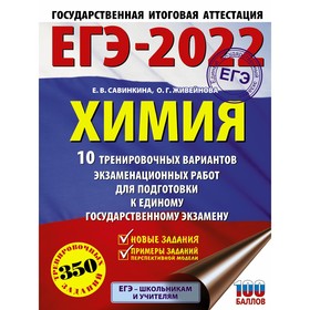

Тесты. ЕГЭ-2022. Химия. 10 тренировочных вариантов экзаменационных работ для подготовки к ЕГЭ. Савин