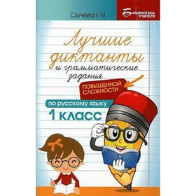 

Сборник Диктантов. Лучшие диктанты и грамматические задания по русскому языку повышенной сложности 1