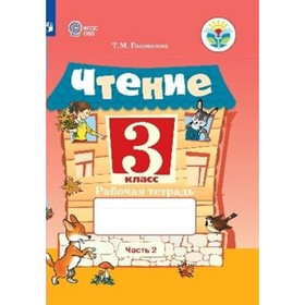 

Чтение. 3 класс. Часть 2. В 2-х частях. Рабочая тетрадь. Головкина Т. М.