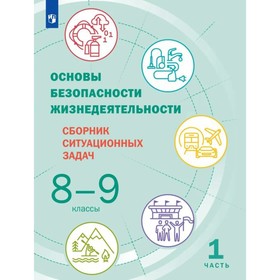 

Основы безопасности жизнедеятельности. 8-9 классы. Часть 1. В 2-х частях. Сборник ситуационных задач. Грушка Л. В., Лушников Р. Д., Сулимов А. С.