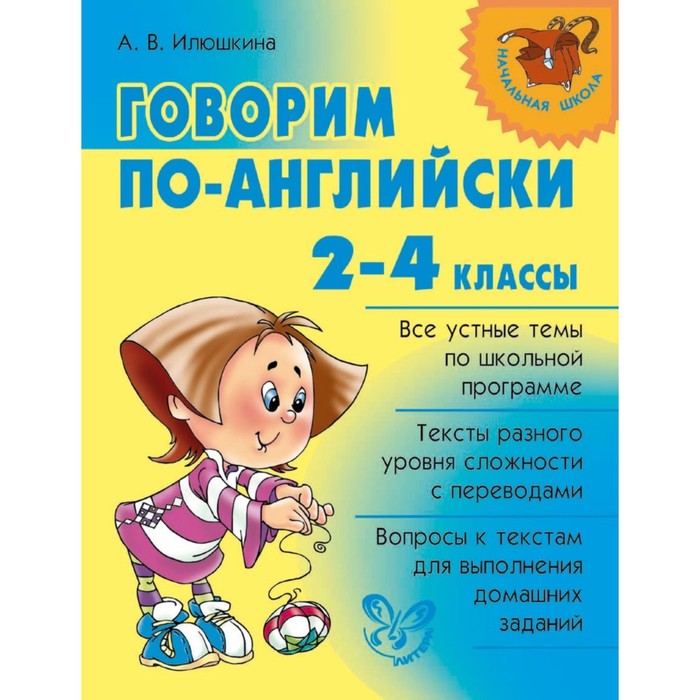 

Практикум. Говорим по-английски 2-4 кл. Илюшкина А.В.