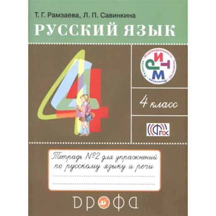 Русский язык. 4 класс. Часть 2. В 2-х частях. Тетрадь для упражнений. Рамзаева Т. Г., Савинкина Л. П.