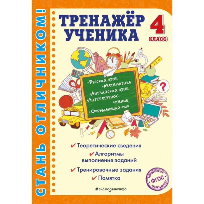 

Тренажер. ФГОС. Тренажер ученика 4 кл. Аликина Т.В.