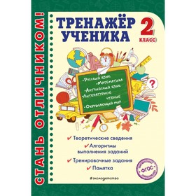 

Тренажер. ФГОС. Тренажер ученика 2 кл. Аликина Т.В.