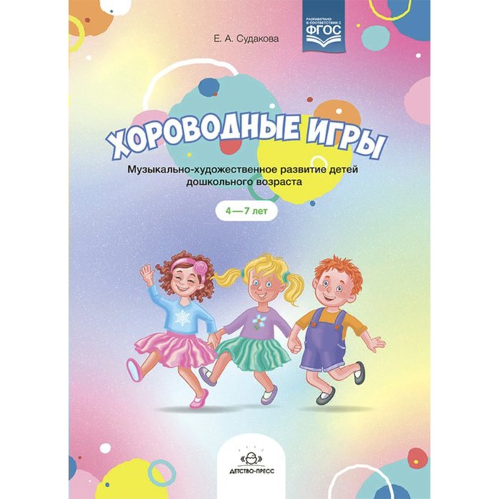 

Методическое пособие(рекомендации). ФГОС ДО. Хороводные игры. Музыкально-художественное развитие дет