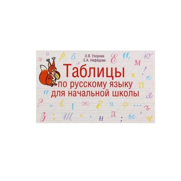 

Справочник. Таблицы по русскому языку для начальной школы 1-4 кл. Узорова О.В.