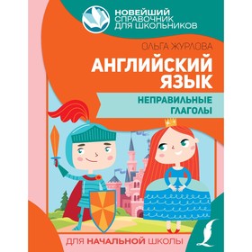 

Тренажер. Английский язык. Неправильные глаголы. Журлова О.А.