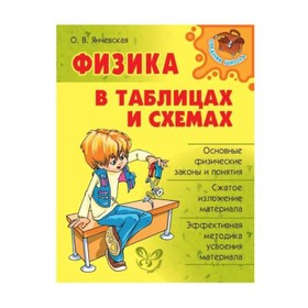 

Справочник. Физика в таблицах и схемах. Янчевская О.В.