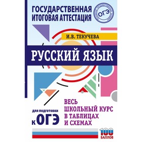 

Справочник. ОГЭ. Русский язык. Весь школьный курс в таблицах и схемах для подготовки к ОГЭ. Текучева