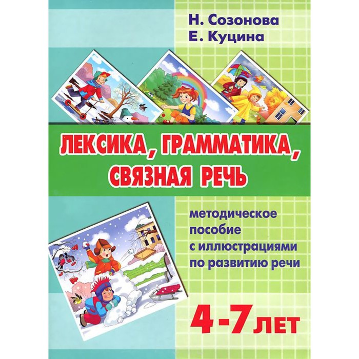 фото Набор карточек. лексика,грамматика,связная речь. методическое пособие с иллюстрациями по развитию ре литур