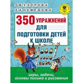 

Сборник развивающих заданий. 350 упражнений для подготовки детей к школе. Игры,задачи,основы письма