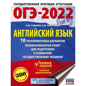 

Тренажер. ОГЭ-2022. Английский язык. 10 тренировочных вариантов экзаменационных работ для подготовки
