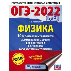 

Тренажер. ОГЭ-2022. Физика. 10 тренировочных вариантов экзаменационных работ для подготовки к ОГЭ. П