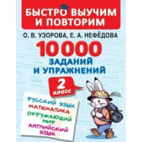 

Сборник Задач/заданий. 10000 заданий и упражнений. Русский язык. Математика. Окружающий мир. Английс