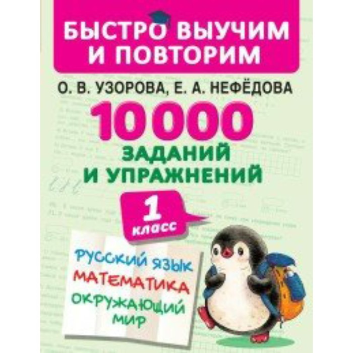 

Сборник Задач/заданий. 10000 заданий и упражнений. Русский язык. Математика. Окружающий мир 1 кл. Уз