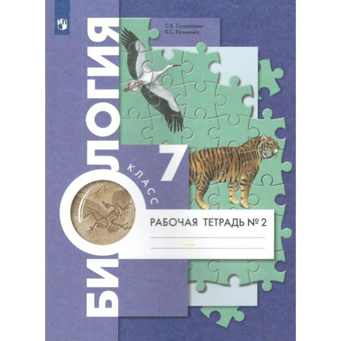 

Биология. Рабочая тетрадь. 7 класс. Часть 2. В 2-х частях. Суматохин С. В., Кучменко В. С.