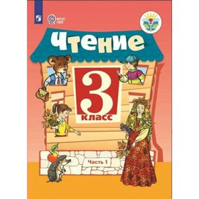 

Чтение. 3 класс. Часть 1. В 2-х частях. Программа Бгажноковой. Для обучающихся с интеллектуальным. Ильина С. Ю., Богданова А. А.
