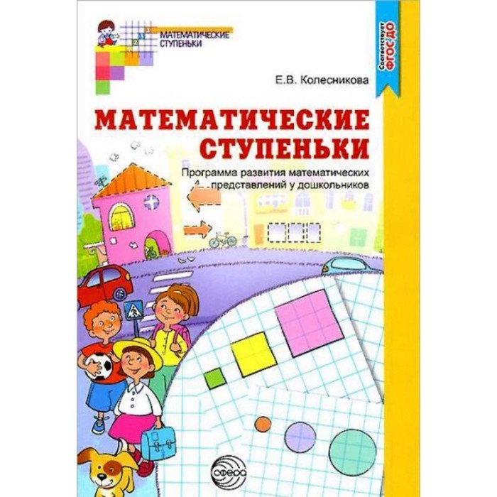 

Методическое пособие(рекомендации). ФГОС ДО. Математические ступеньки.Программа развития математичес