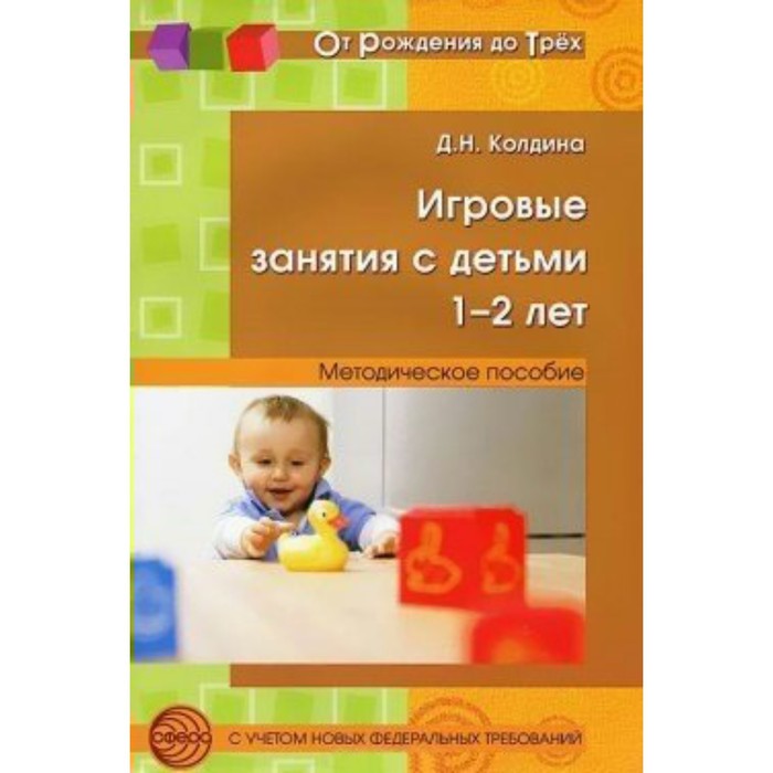 

Методическое пособие(рекомендации). Игровые занятия с детьми 1-2 лет. Колдина Д.Н.
