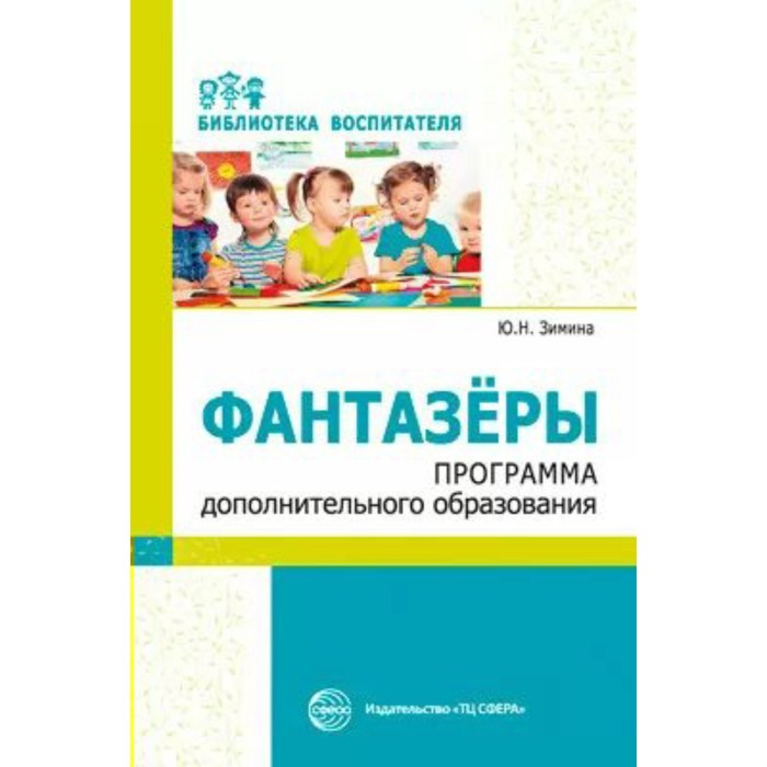 

Методическое пособие(рекомендации). Фантазеры. Программа дополнительного образования. Зимина Ю.В.