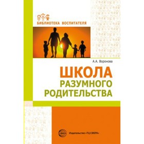 

Методическое пособие(рекомендации). Школа разумного родительства. Воронова А.А.